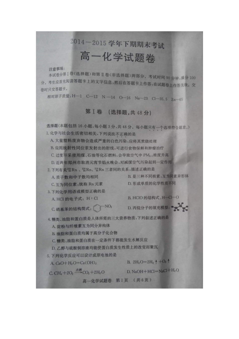 郑州市高一下学期期末考试化学试题及答案 _第1页