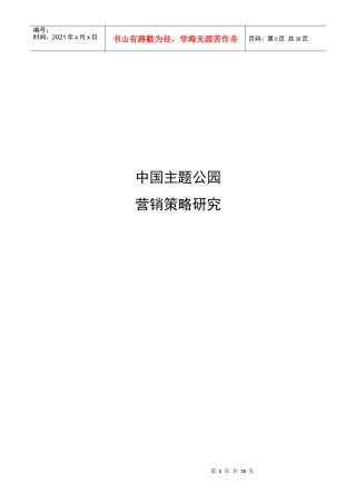 某公园营销策略研究分析