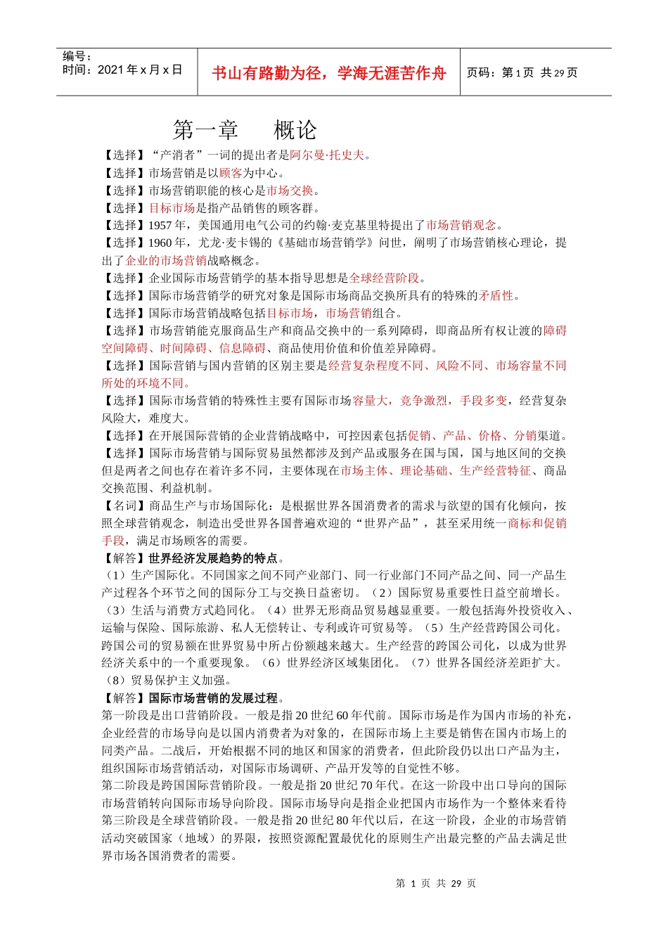 自考国际市场营销学资料整理_第1页