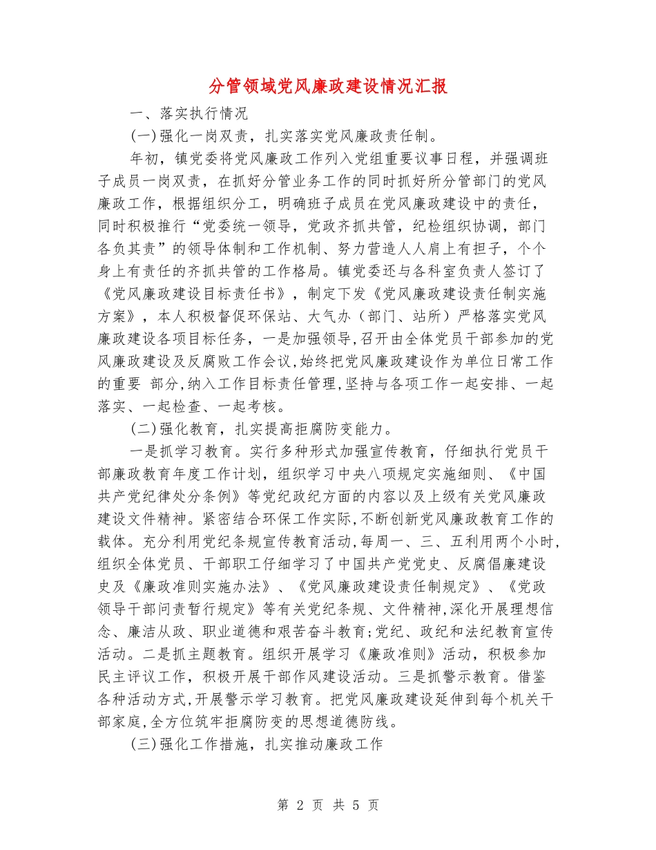 分管领域党风廉政建设情况汇报_第2页