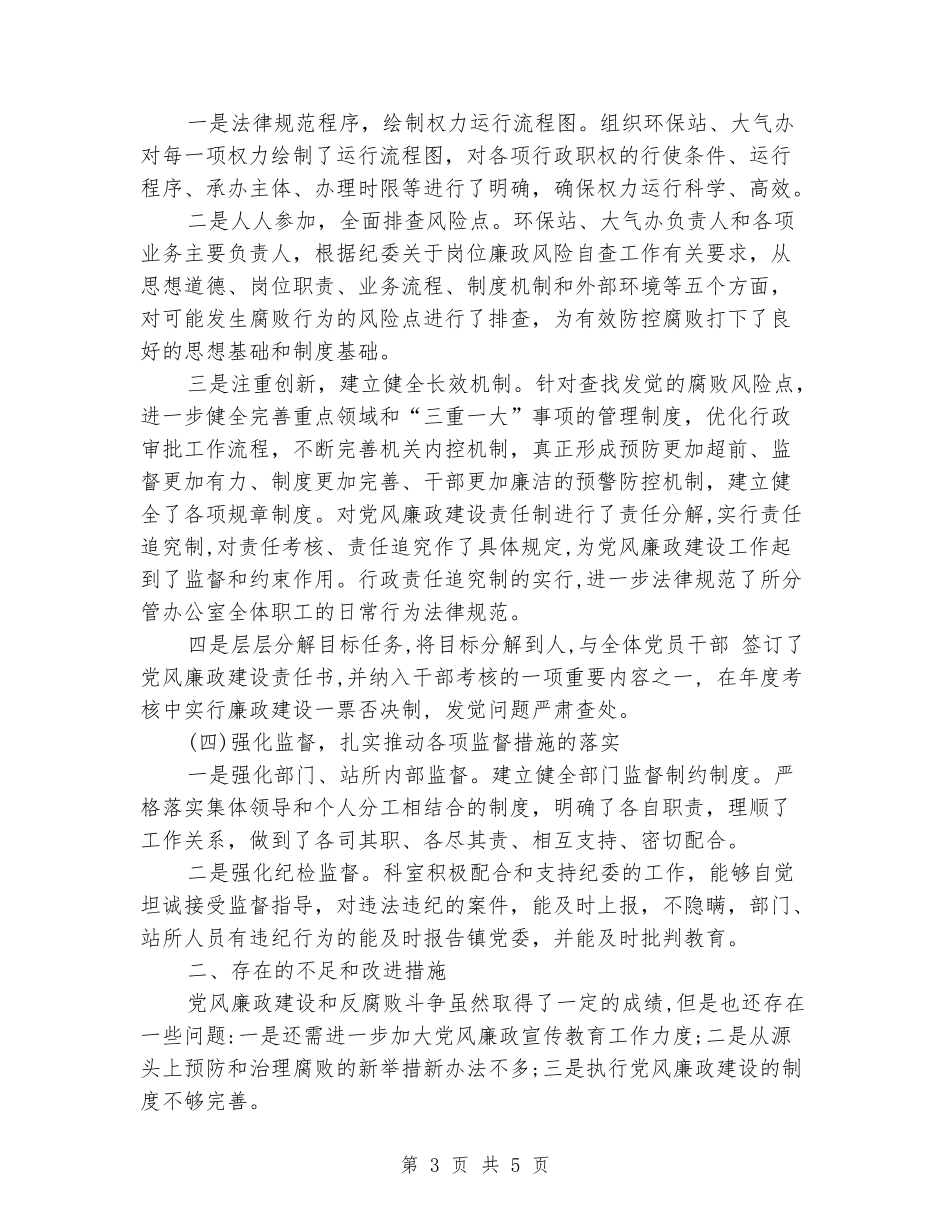 分管领域党风廉政建设情况汇报_第3页
