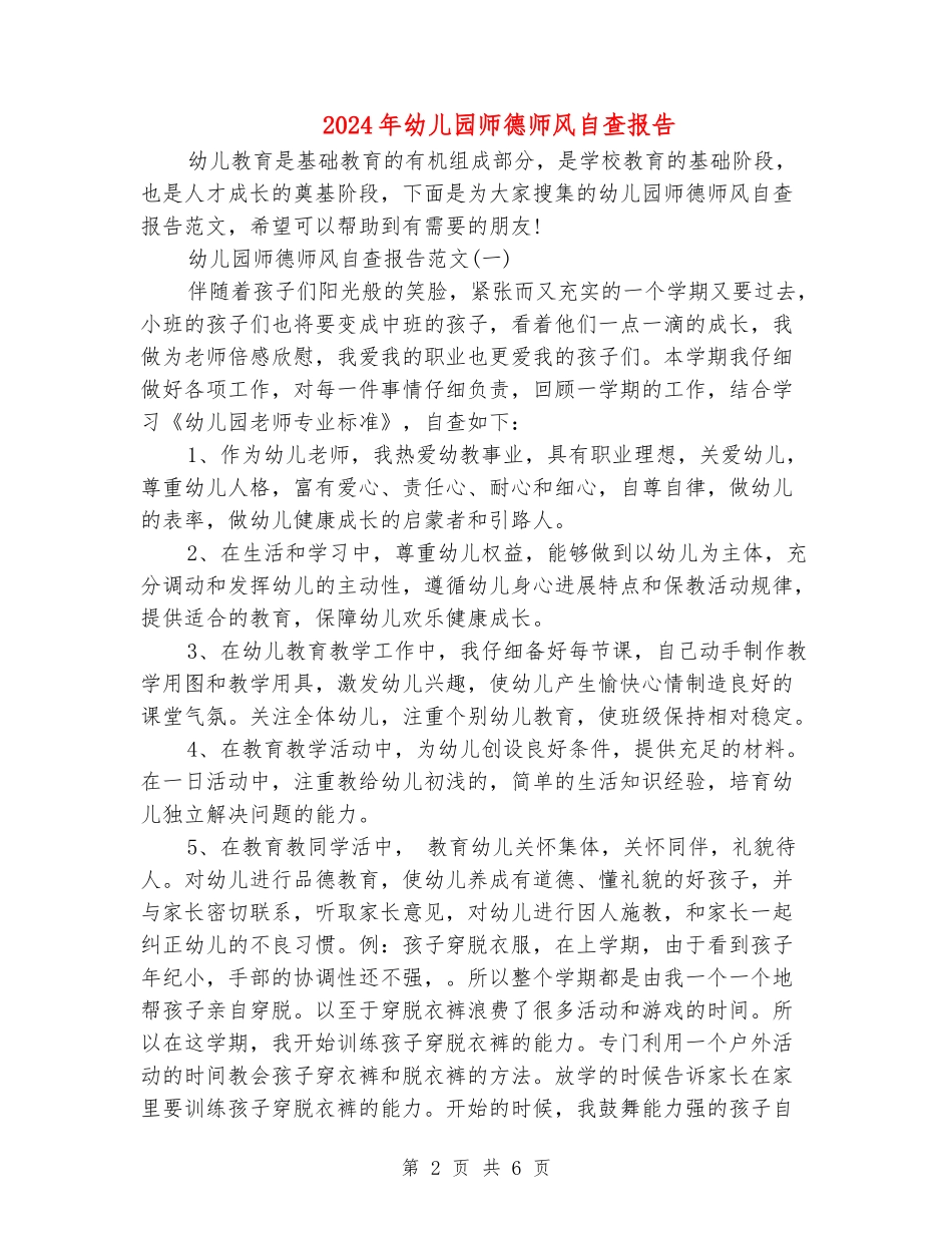 2018年幼儿园师德师风自查报告_第2页