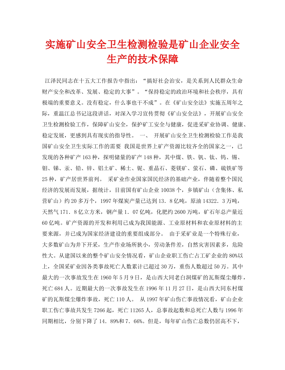 《安全管理论文》之实施矿山安全卫生检测检验是矿山企业安全生产的技术保障 _第1页