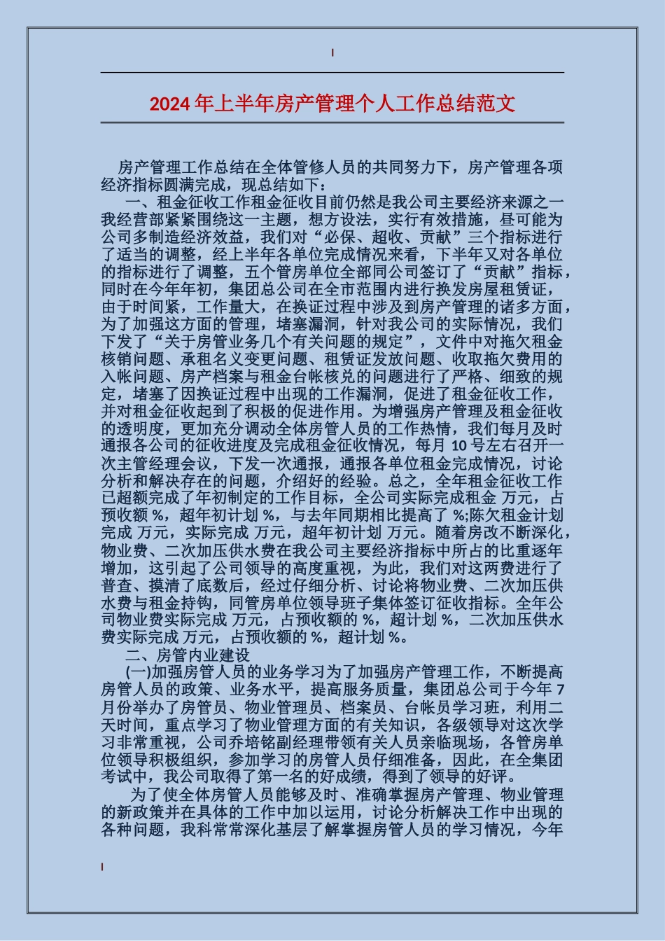 2017年上半年房产管理个人工作总结范文_第1页