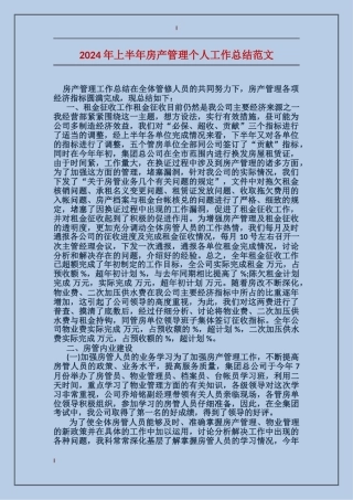 2017年上半年房产管理个人工作总结范文