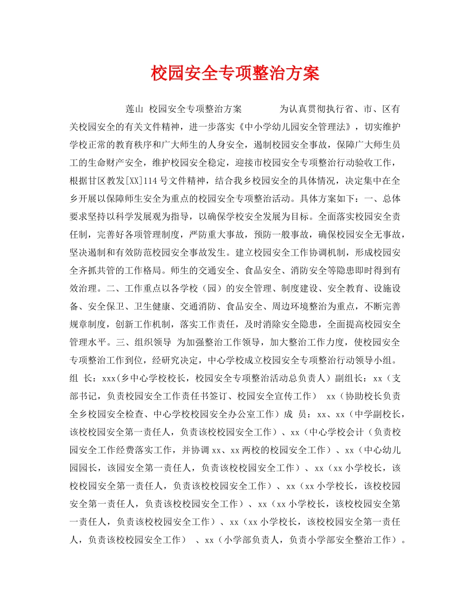 《安全管理文档》之校园安全专项整治方案 _第1页