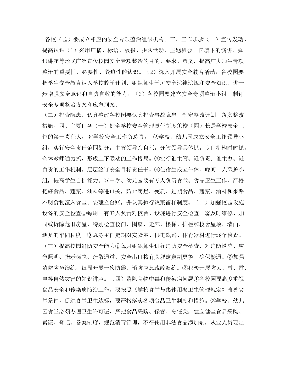 《安全管理文档》之校园安全专项整治方案 _第2页
