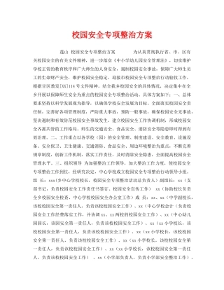 《安全管理文档》之校园安全专项整治方案 