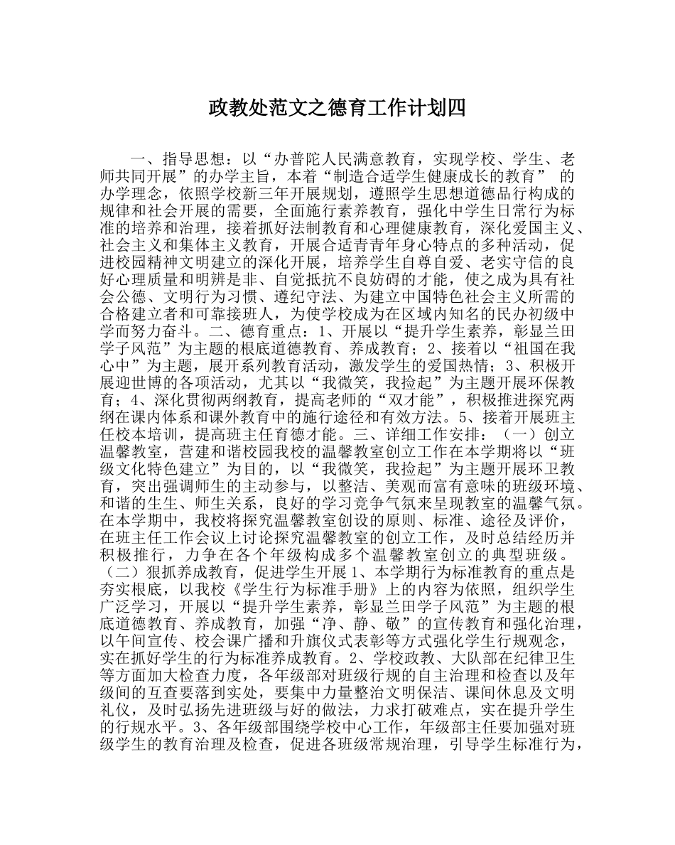 政教处范文德育工作计划四_0 _第1页