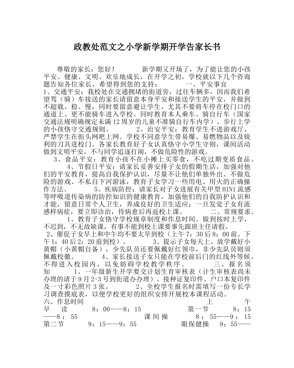 政教处范文小学新学期开学告家长书 _第1页