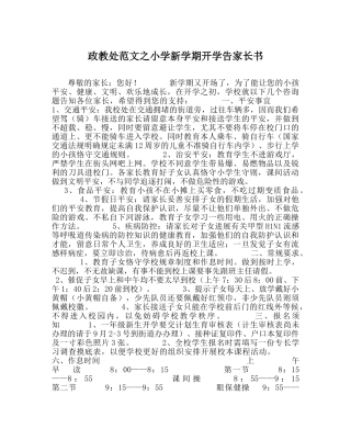 政教处范文小学新学期开学告家长书 