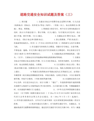 《安全教育》之道路交通安全知识试题及答案（三） 