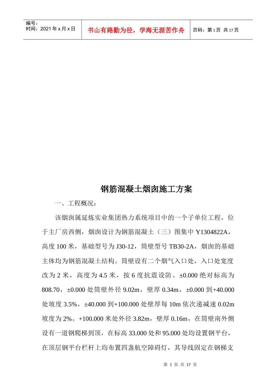 试谈钢筋混凝土烟囱施工方案_第1页