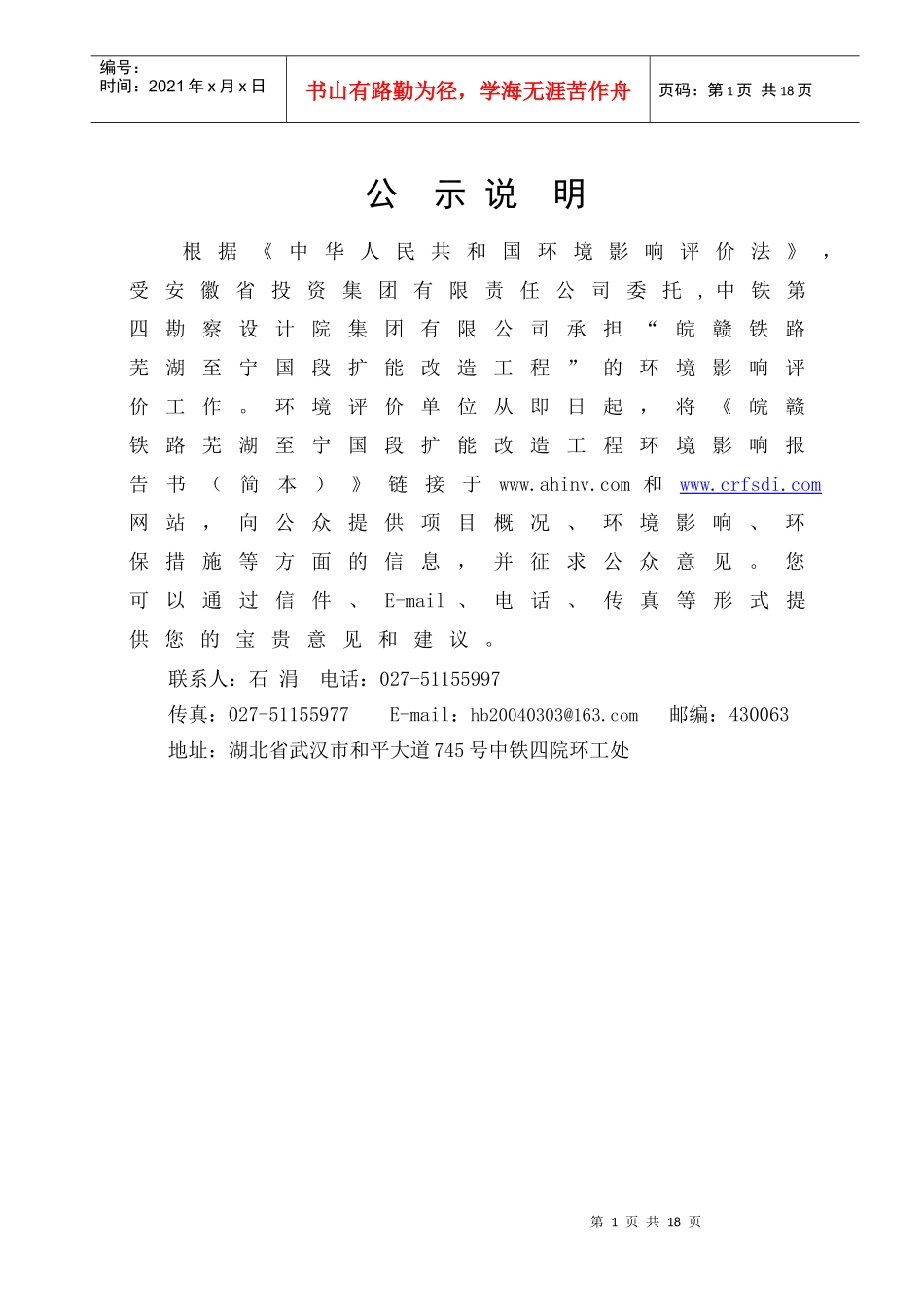 芜湖至宁国段简本-铁四院新闻网_第1页