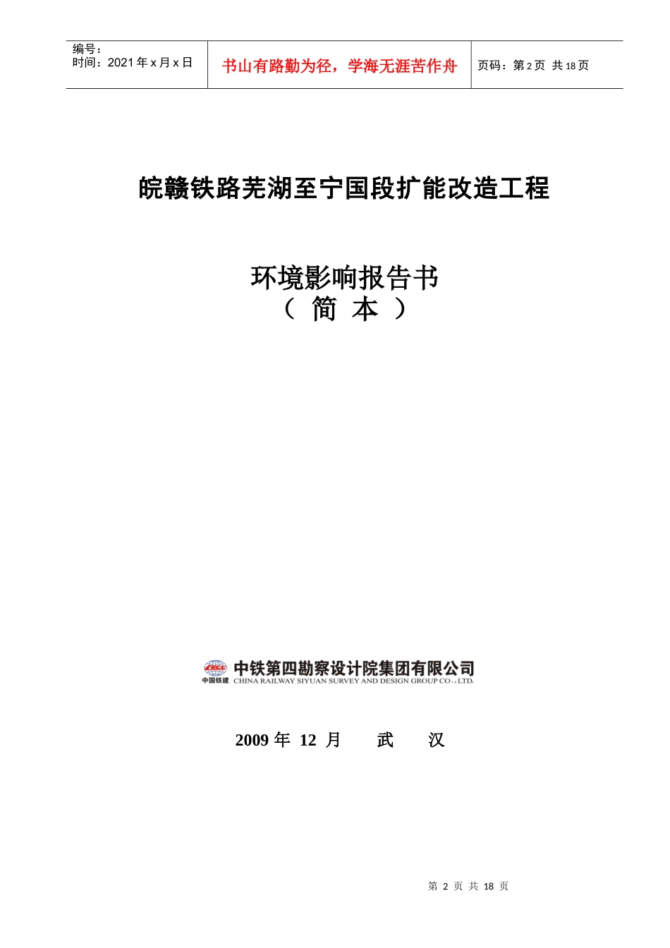 芜湖至宁国段简本-铁四院新闻网_第2页