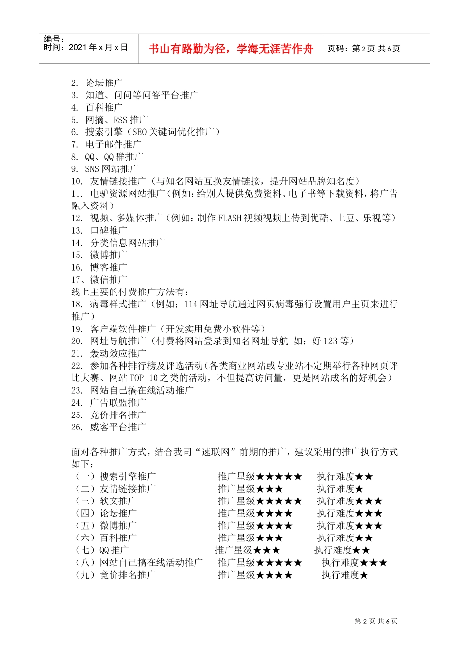 速联网加盟商网络推广方案(DOC6页)_第2页