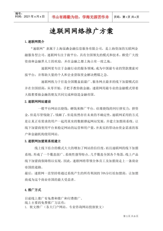 速联网加盟商网络推广方案(DOC6页)