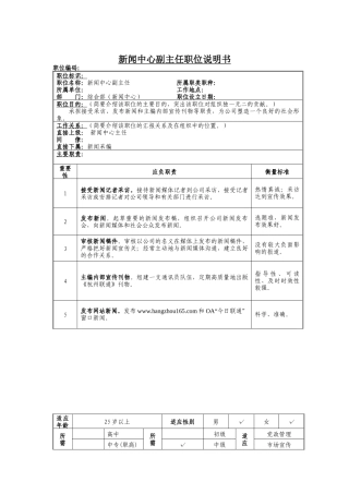 新闻中心副主任岗位说明书