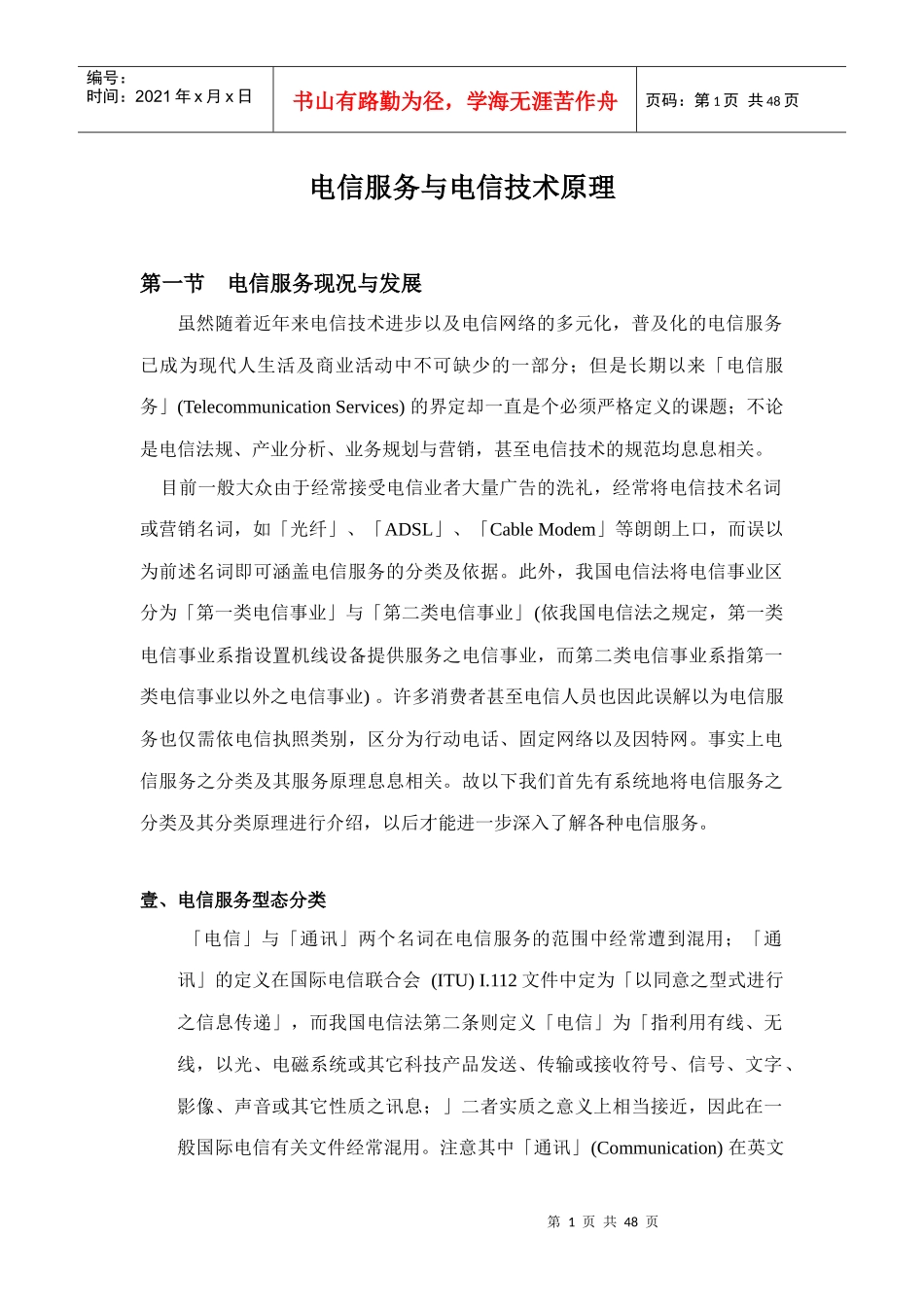 电信服务与电信技术原理_第1页