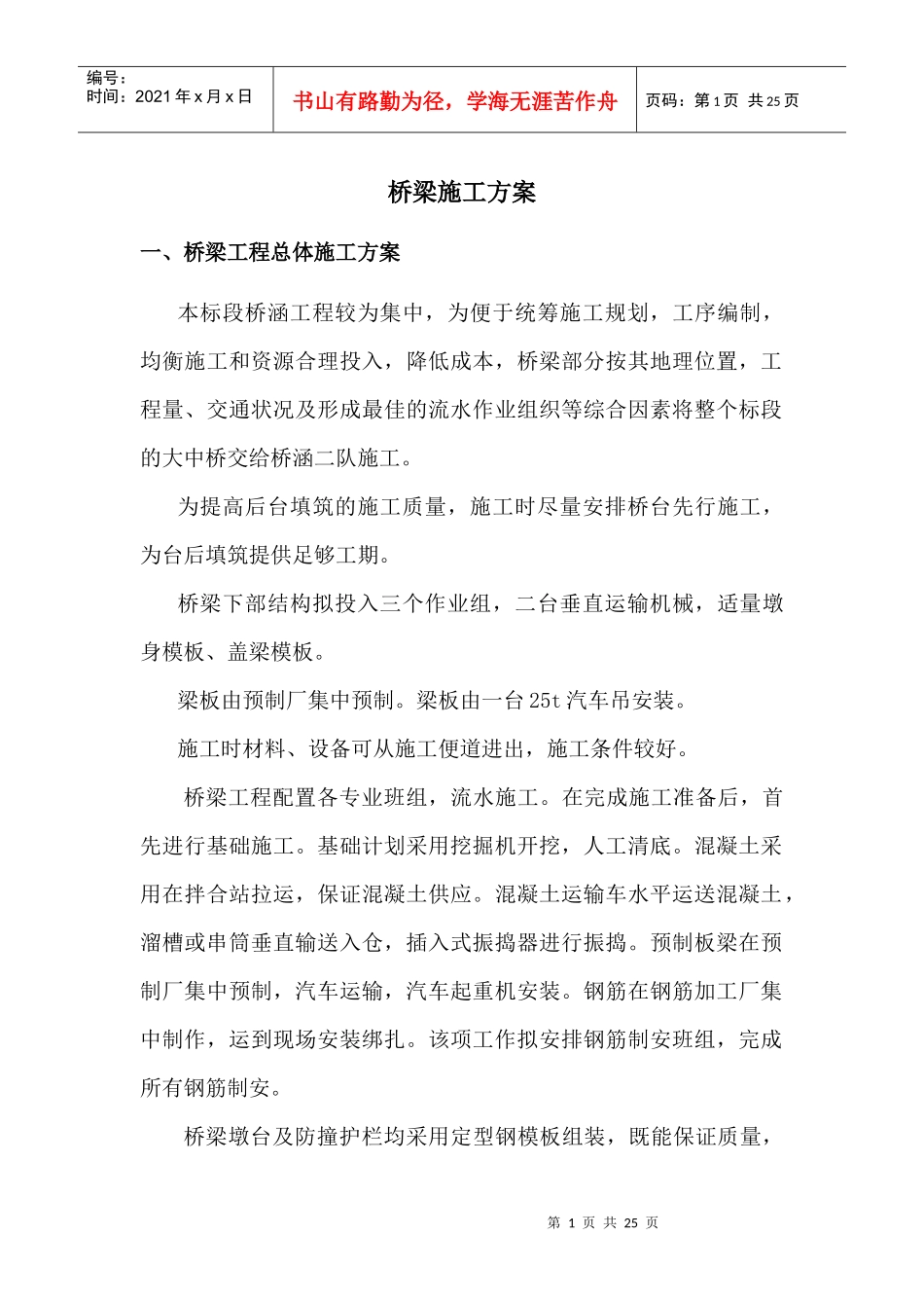 桥梁分部施工方案_第1页