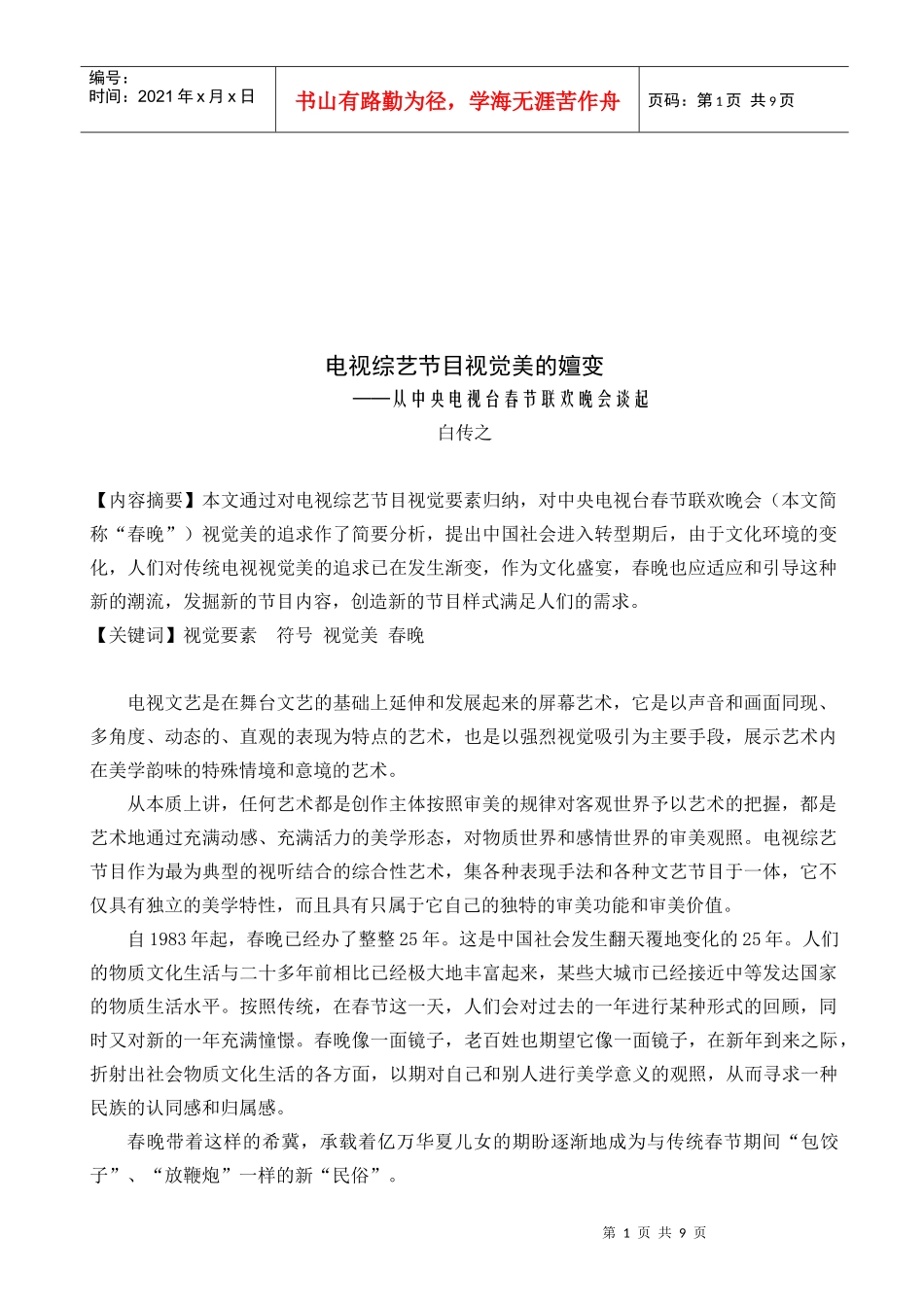 试议电视综艺节目视觉美的嬗变_第1页