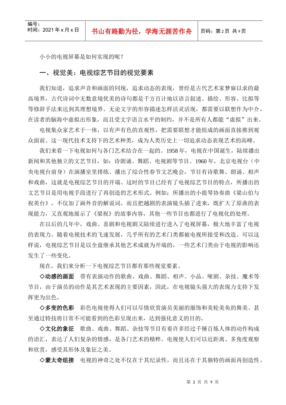 试议电视综艺节目视觉美的嬗变_第2页