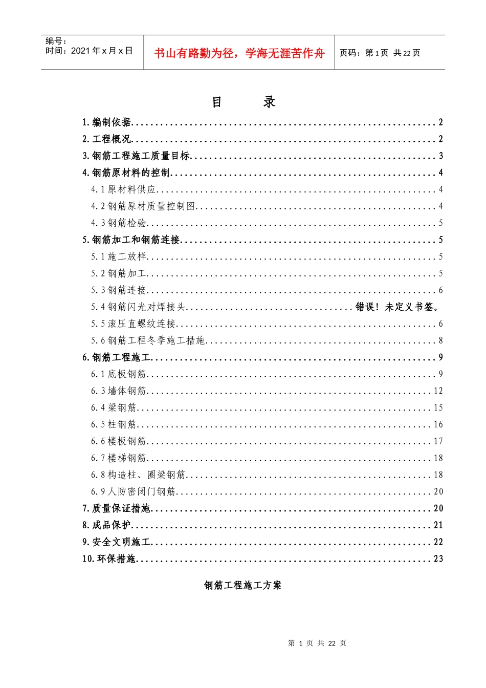 方城县钢筋工程施工方案_第1页