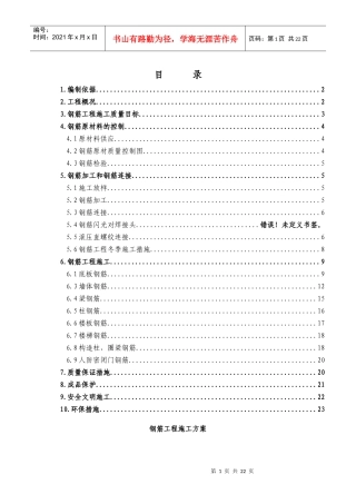 方城县钢筋工程施工方案