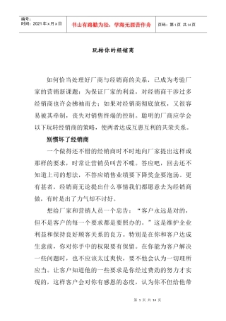 教你如何处理好与经销商的关系