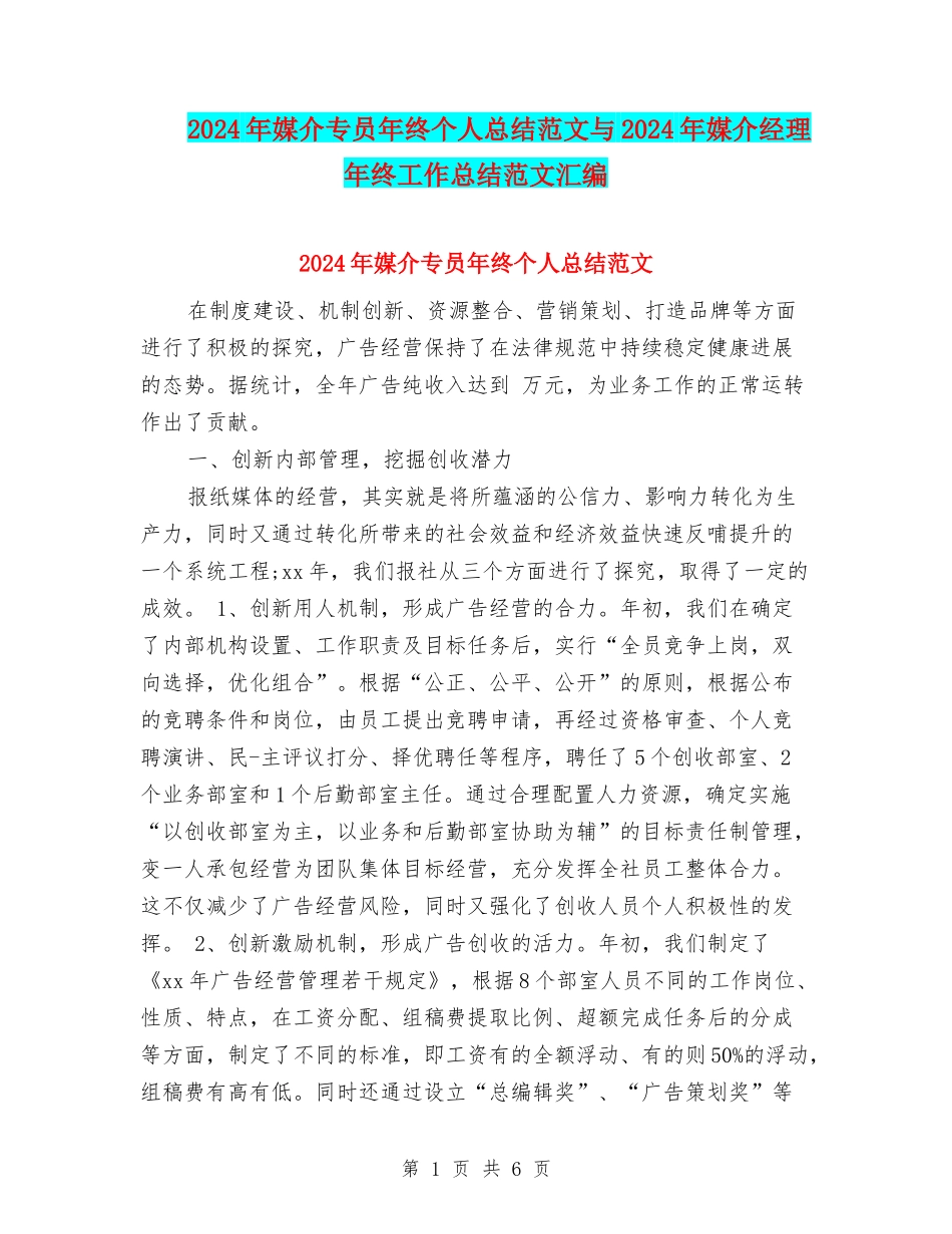 2024年媒介专员年终个人总结范文与2024年媒介经理年终工作总结范文汇编_第1页