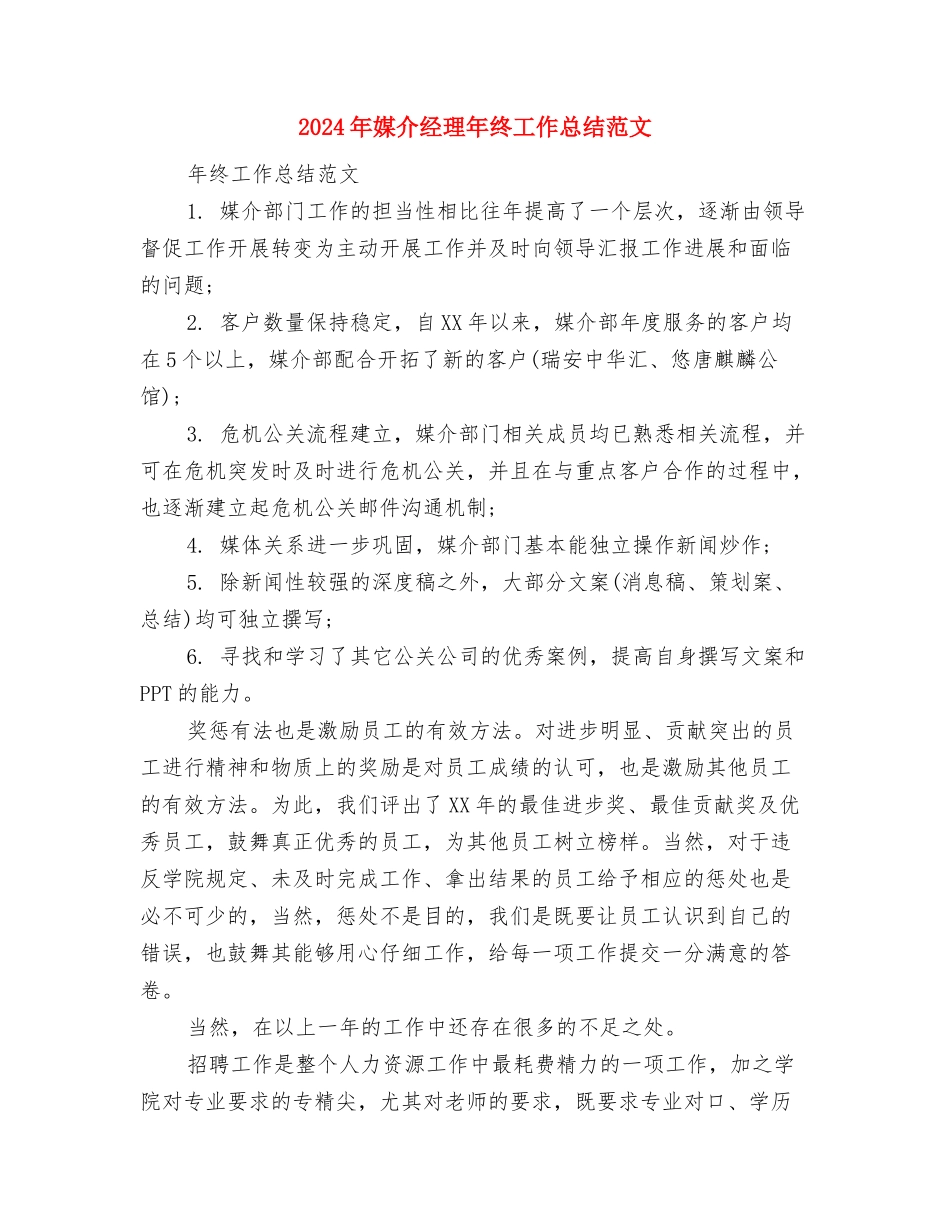 2024年媒介专员年终个人总结范文与2024年媒介经理年终工作总结范文汇编_第3页