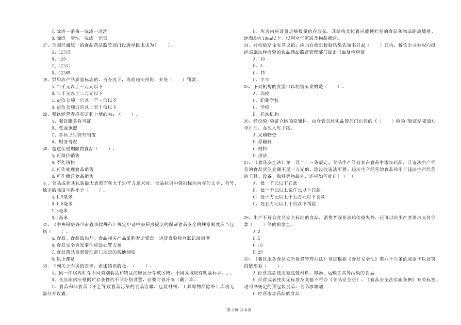 安徽省餐饮服务食品安全管理人员业务能力测试-含答案_第3页