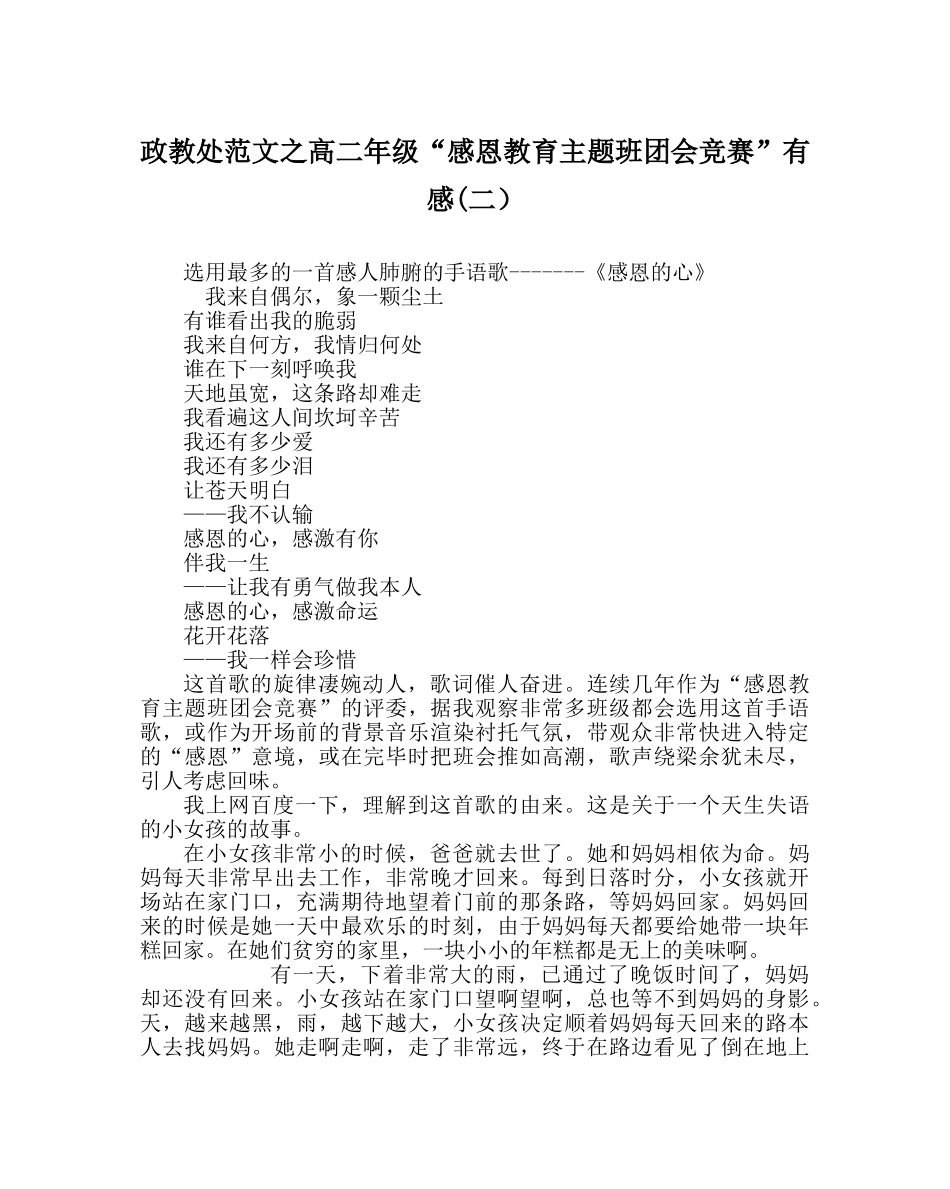 政教处范文高二年级“感恩教育主题班团会竞赛”有感(二） _第1页