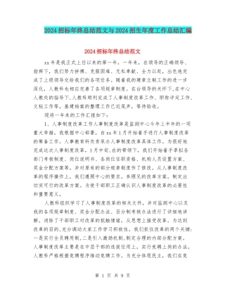 2024招标年终总结范文与2024招生年度工作总结汇编