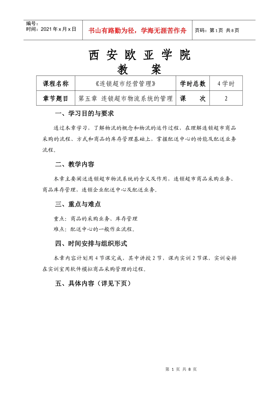 第五章 连锁超市物流系统的管理_第1页