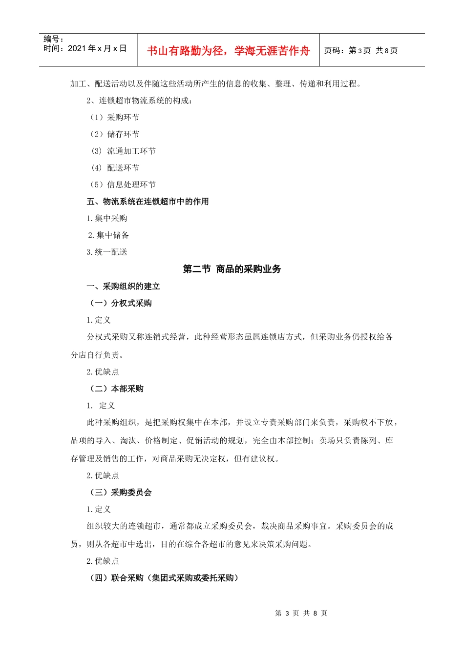 第五章 连锁超市物流系统的管理_第3页