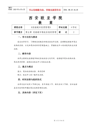 第五章 连锁超市物流系统的管理