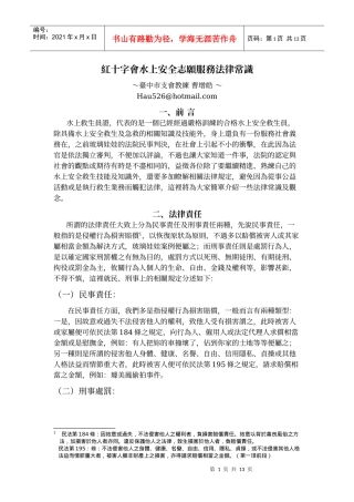 红十字会水上安全志愿服务法律常识
