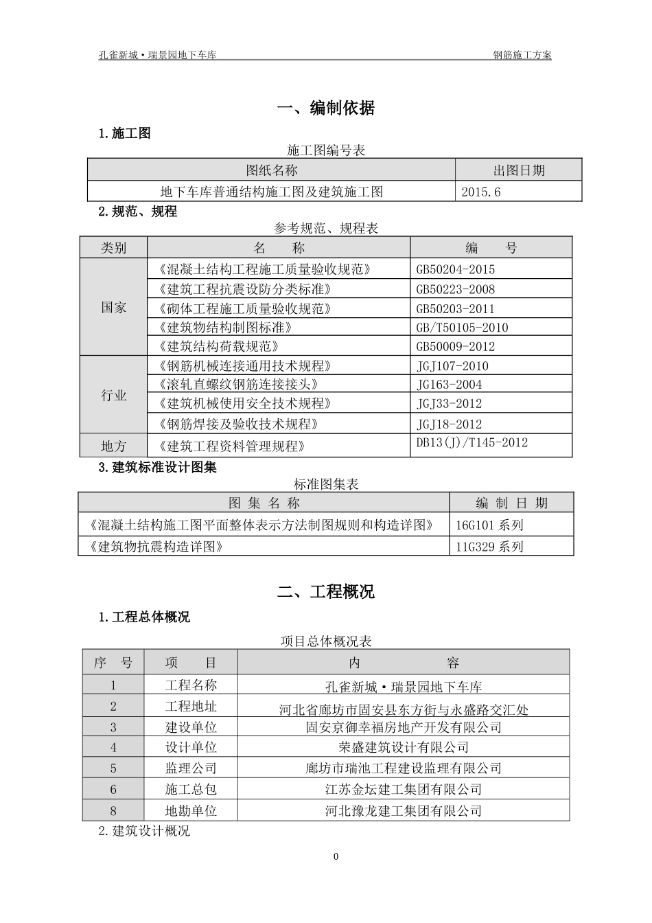 钢筋工程施工方案153_第2页