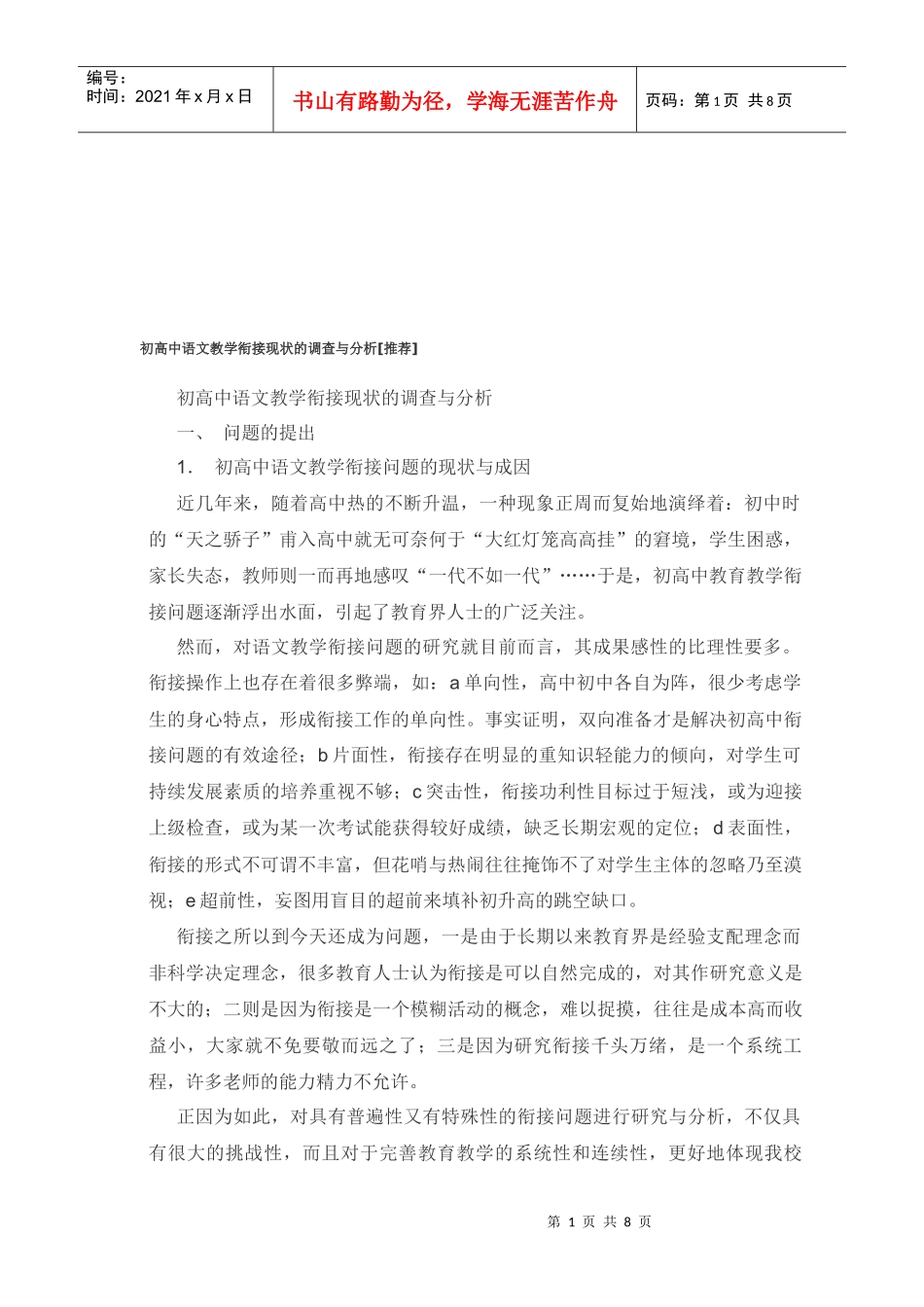 论高中语文教学衔接现状的调查分析_第1页