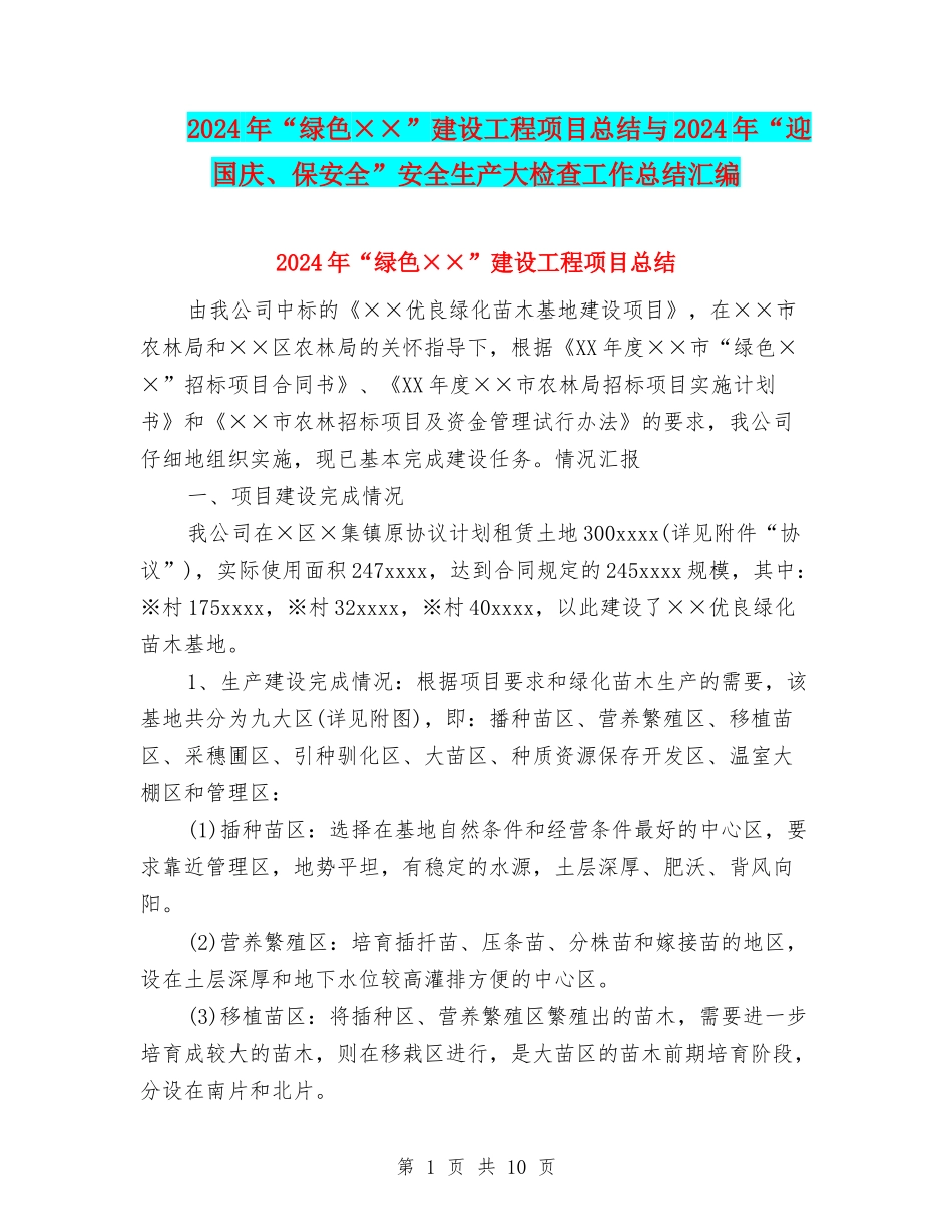 2024年“绿色××”建设工程项目总结与2024年“迎国庆、保安全”安全生产大检查工作总结汇编_第1页