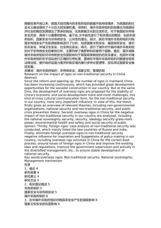 在华境外非政府组织对非传统安全的影响研究 