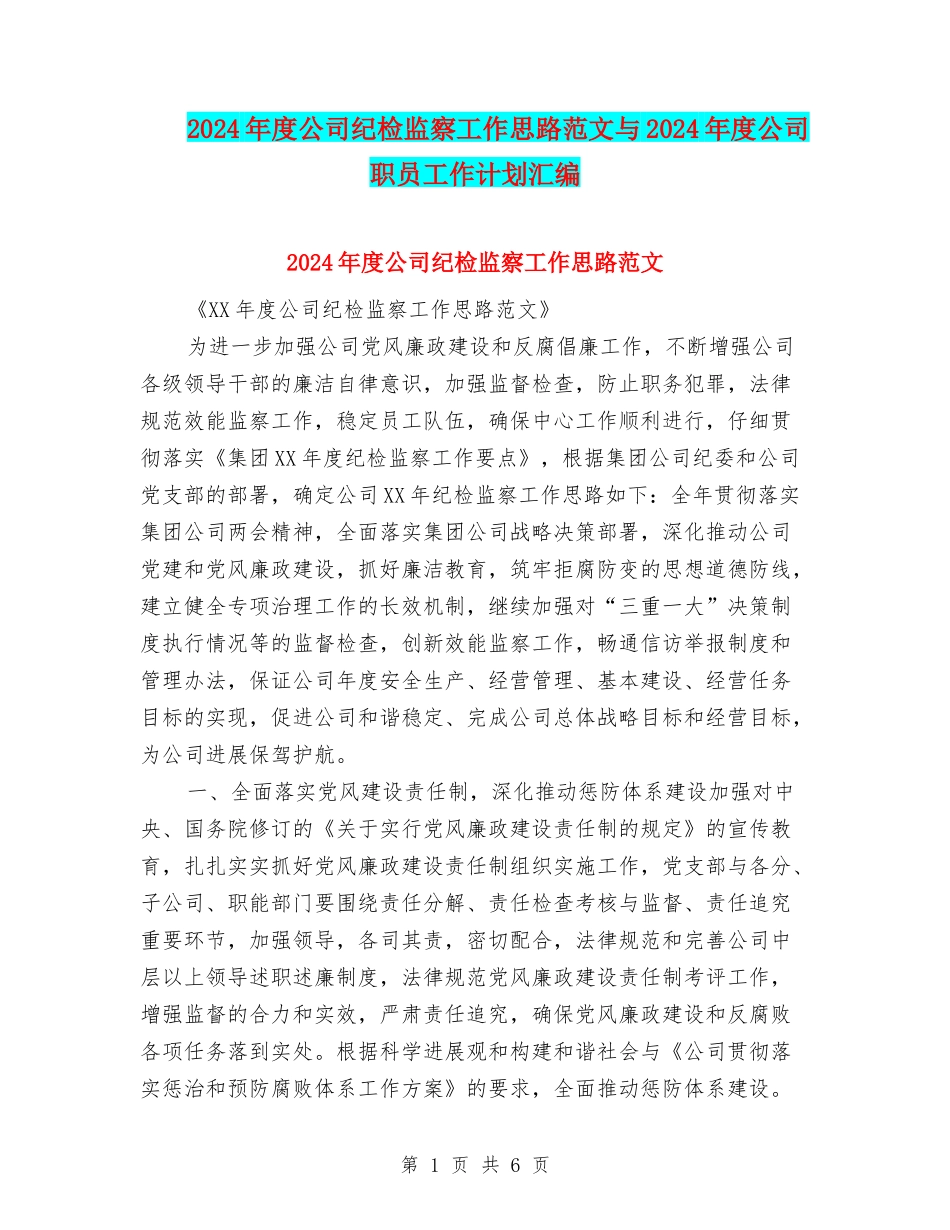 2024年度公司纪检监察工作思路范文与2024年度公司职员工作计划汇编_第1页