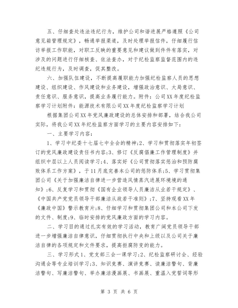 2024年度公司纪检监察工作思路范文与2024年度公司职员工作计划汇编_第3页