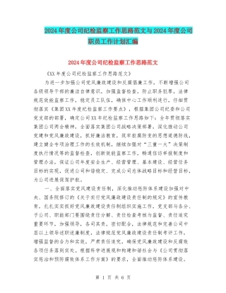 2024年度公司纪检监察工作思路范文与2024年度公司职员工作计划汇编