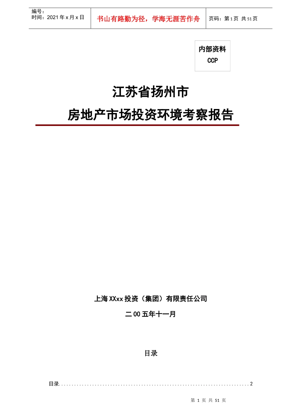 扬州市房地产市场投资环境分析报告_第1页