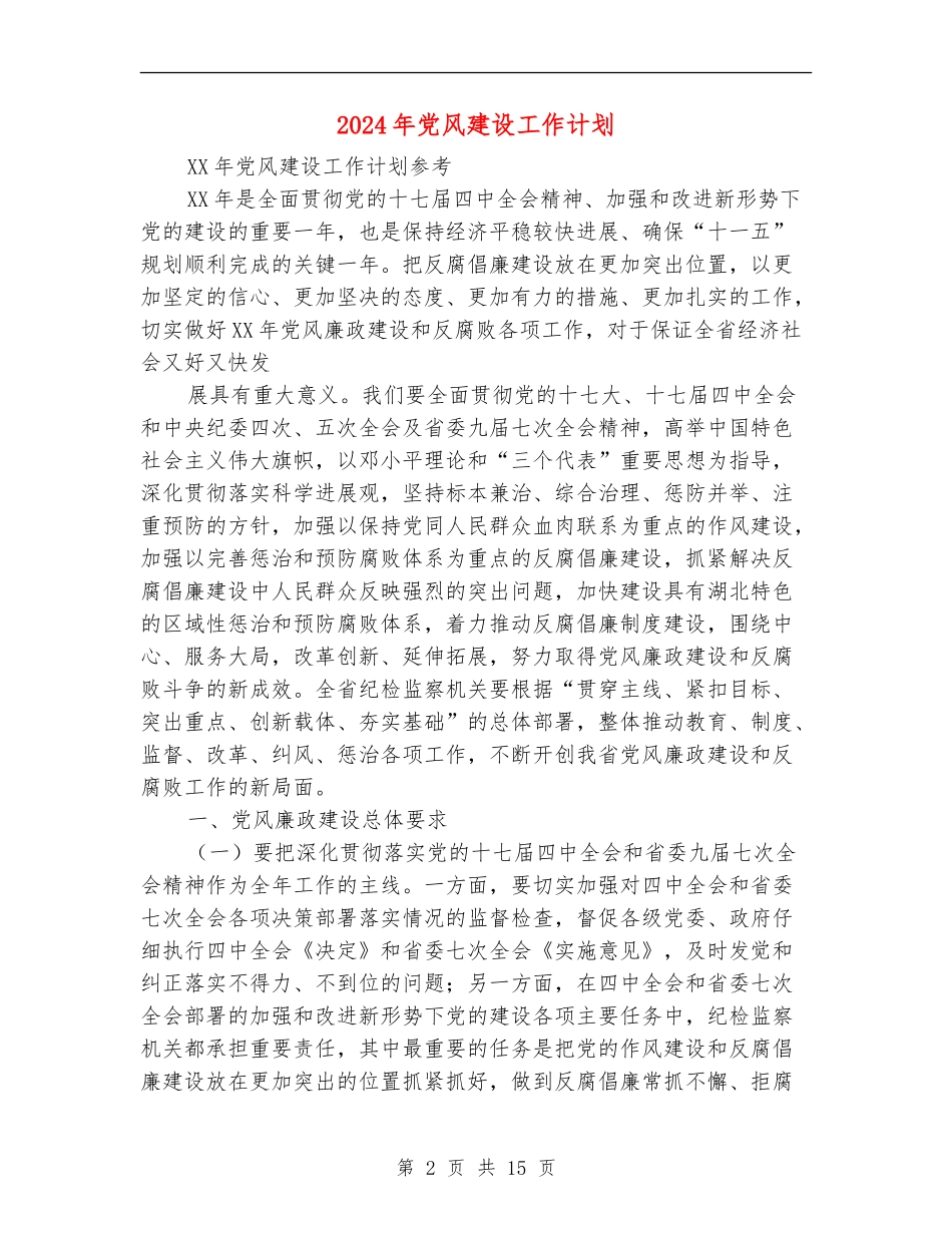 2024年党风建设工作计划_第2页