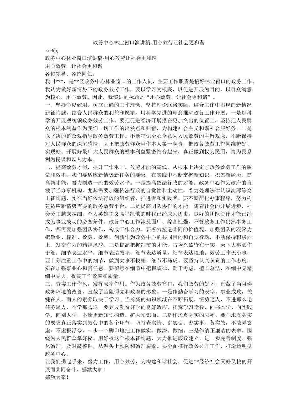 政务中心林业窗口演讲稿-用心服务让社会更和谐 _第1页