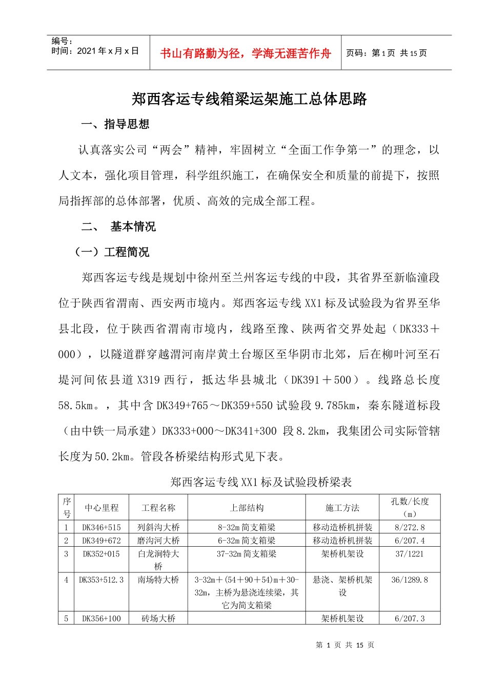 郑西客运专线箱梁运架施工总体思路_第1页