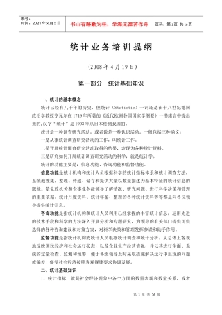 统计业务培训提纲